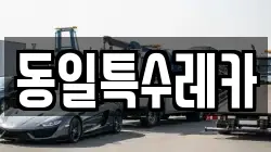 동일특수레카