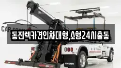 서울 강남구 삼성동 렉카, 특수렉카, 차량탁송, 견인운송