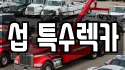 섭 특수렉카