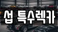 섭 특수렉카
