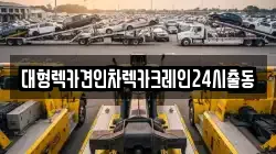 서울 강남구 세곡동 렉카, 특수렉카, 차량탁송, 견인운송