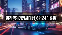 동진렉카견인차대형,소형24시출동
