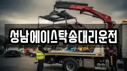 성남에이스탁송대리운전