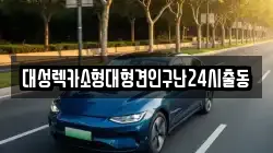 대성렉카소형대형견인구난24시출동