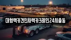 대형렉카견인차렉카크레인24시출동