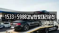 1533-5988강남한빛대리운전