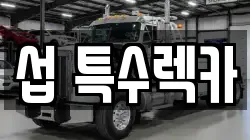 섭 특수렉카