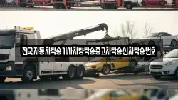 전국자동차탁송기사차량탁송중고차탁송신차탁송번호