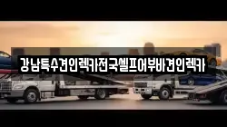 서울 강남구 압구정동 렉카, 특수렉카, 차량탁송, 견인운송