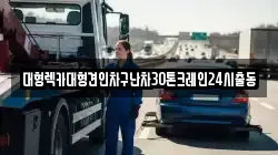 대형렉카대형견인차구난차30톤크레인24시출동