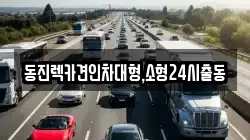동진렉카견인차대형,소형24시출동