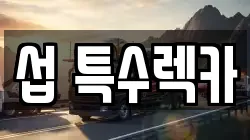 섭 특수렉카