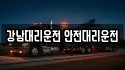 강남대리운전 안전대리운전