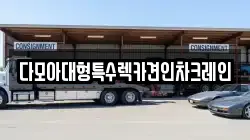 다모아대형특수렉카견인차크레인