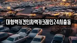 대형렉카견인차렉카크레인24시출동
