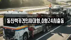 동진렉카견인차대형,소형24시출동