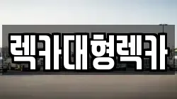 렉카대형렉카