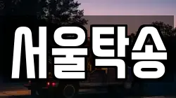 서울탁송