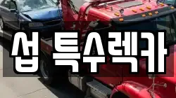 섭 특수렉카