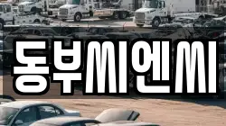 동부씨엔씨