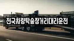 전국차량탁송장거리대리운전