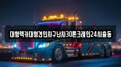 대형렉카대형견인차구난차30톤크레인24시출동