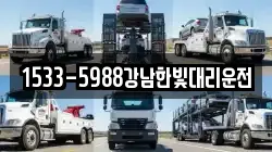 1533-5988강남한빛대리운전