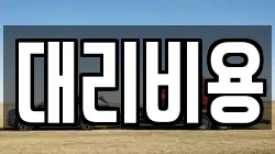 대리비용
