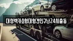 서울 강남구 자곡동 렉카, 특수렉카, 차량탁송, 견인운송