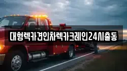 대형렉카견인차렉카크레인24시출동