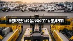 빠른대리운전기사호출차량탁송대리기사일일대리기사