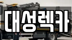 대성렉카