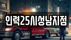 인력25시성남지점