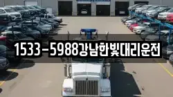 1533-5988강남한빛대리운전