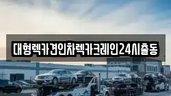 대형렉카견인차렉카크레인24시출동
