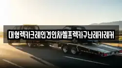 대형렉카크레인견인차셀프렉카구난레카레커