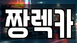 짱렉카