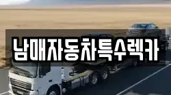 남매자동차특수렉카