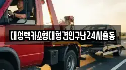 대성렉카소형대형견인구난24시출동
