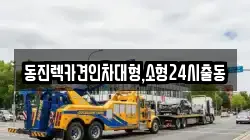 서울 강동구 길동 렉카, 특수렉카, 차량탁송, 견인운송