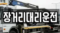장거리대리운전