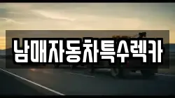 남매자동차특수렉카
