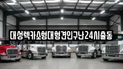 서울 강동구 둔촌동 렉카, 특수렉카, 차량탁송, 견인운송