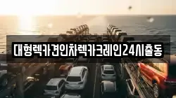 대형렉카견인차렉카크레인24시출동