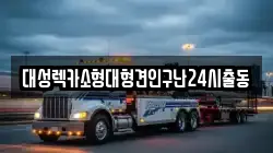 대성렉카소형대형견인구난24시출동