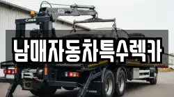 남매자동차특수렉카