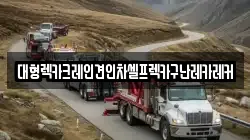 대형렉카크레인견인차셀프렉카구난레카레커