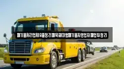 폐기물처리업체유품정리폐목재대형폐기물자영업자폐업집정리