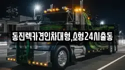 서울 강동구 성내동 렉카, 특수렉카, 차량탁송, 견인운송