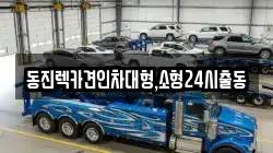 동진렉카견인차대형,소형24시출동